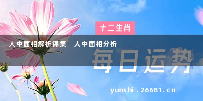 人中面相解析锦集 人中面相分析